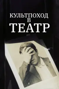 Культпоход в театр русский сериал